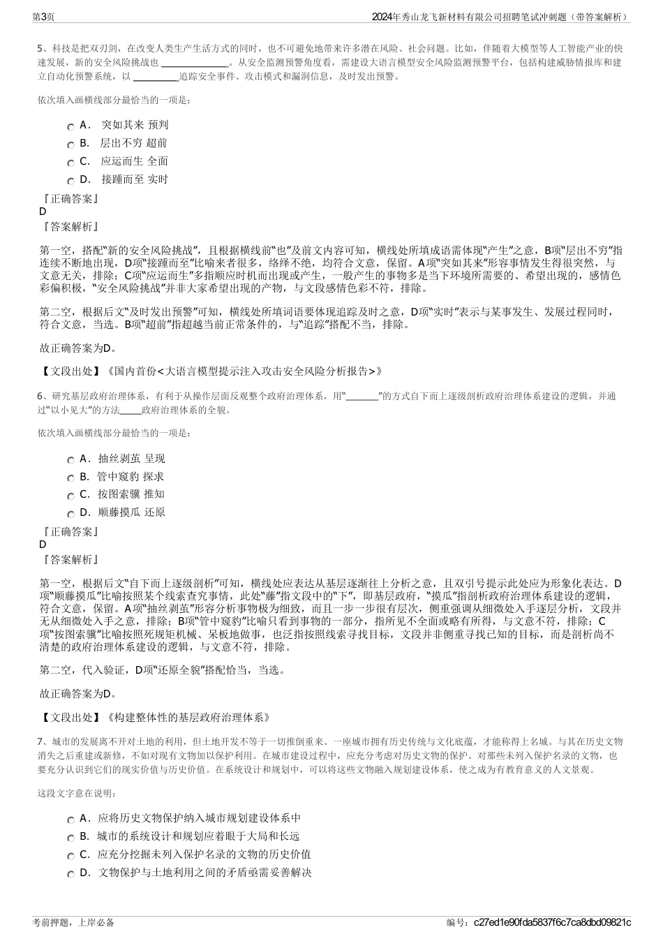 2024年秀山龙飞新材料有限公司招聘笔试冲刺题（带答案解析）_第3页