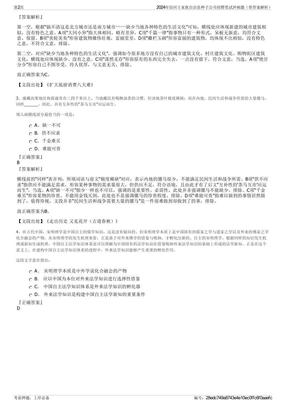 2024年沿河土家族自治县种子公司招聘笔试冲刺题（带答案解析）_第2页