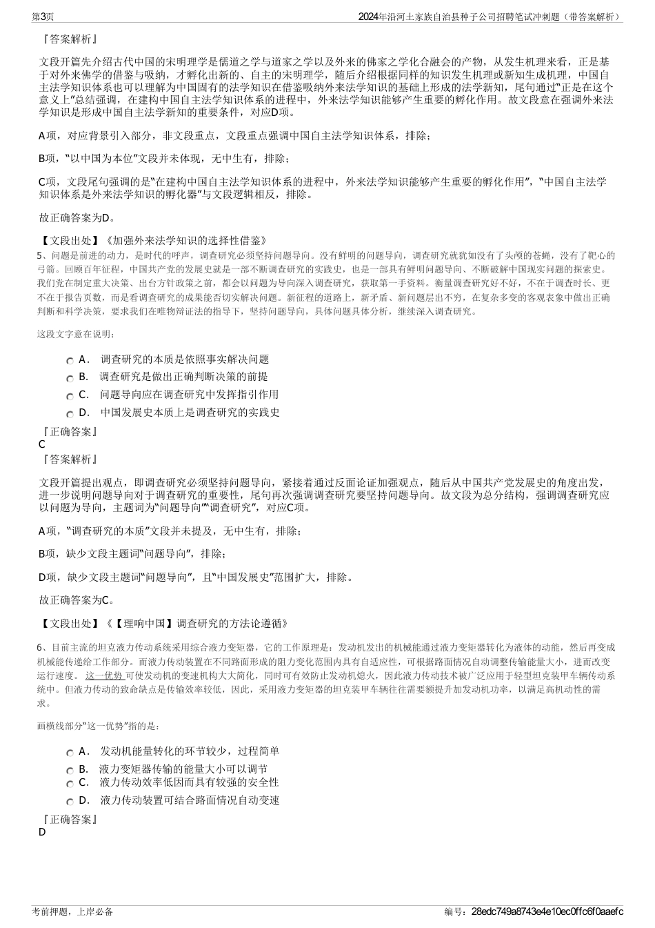 2024年沿河土家族自治县种子公司招聘笔试冲刺题（带答案解析）_第3页