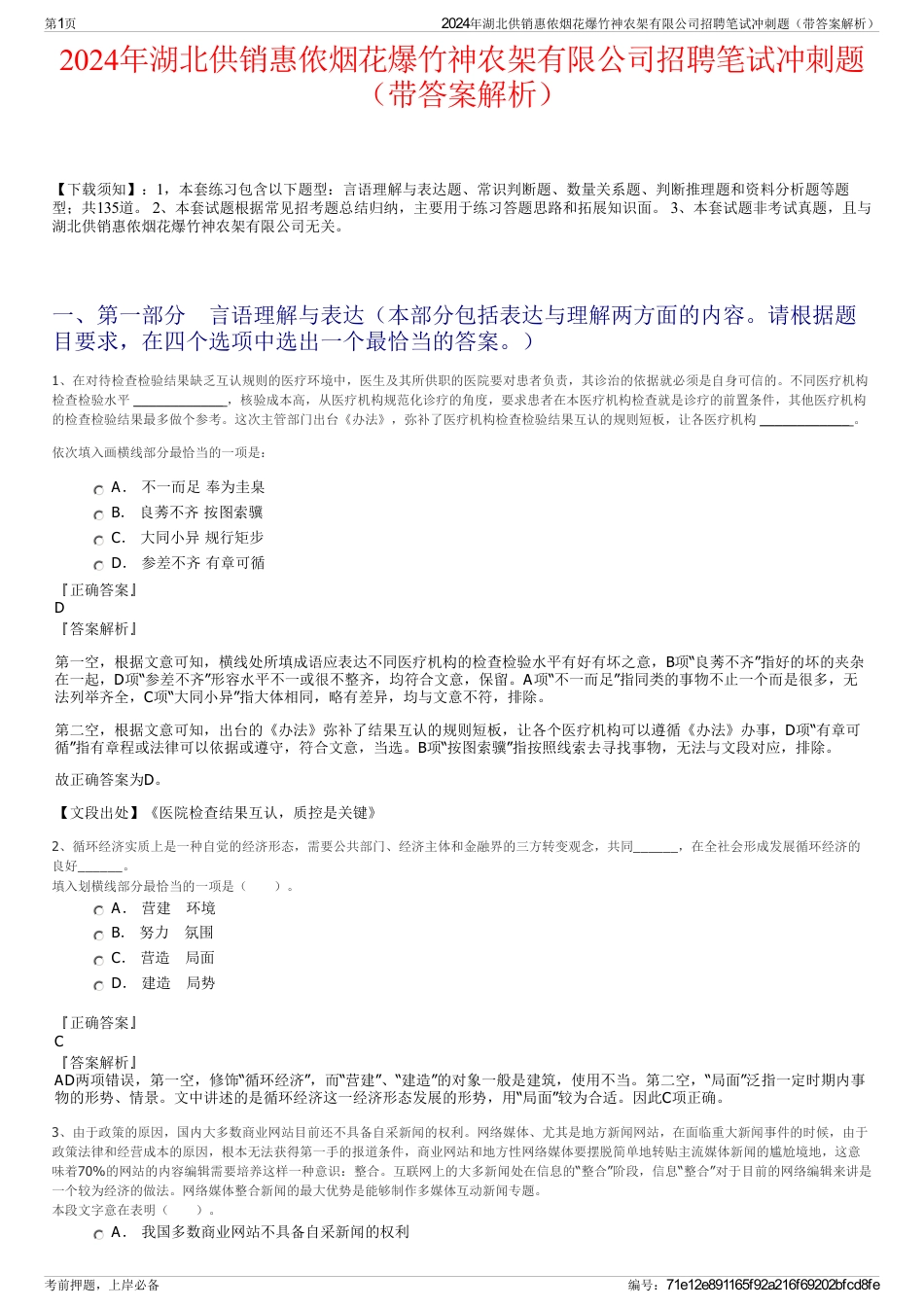 2024年湖北供销惠侬烟花爆竹神农架有限公司招聘笔试冲刺题（带答案解析）_第1页