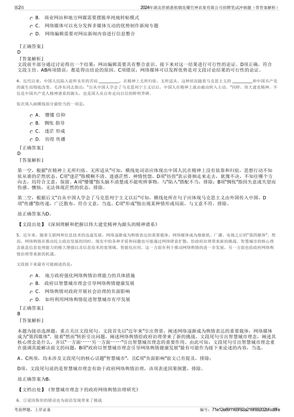 2024年湖北供销惠侬烟花爆竹神农架有限公司招聘笔试冲刺题（带答案解析）_第2页