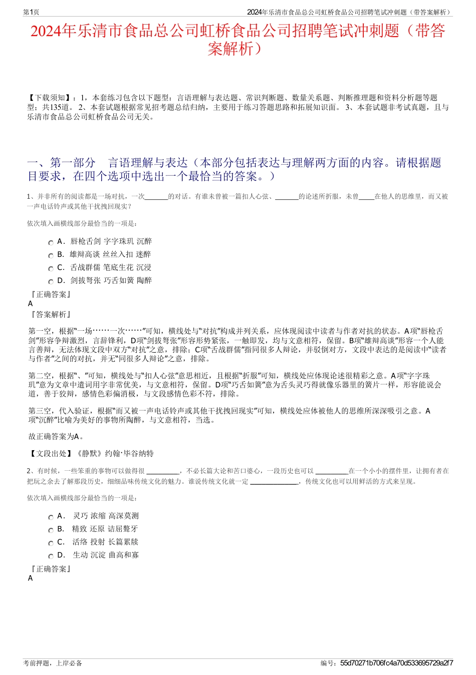 2024年乐清市食品总公司虹桥食品公司招聘笔试冲刺题（带答案解析）_第1页