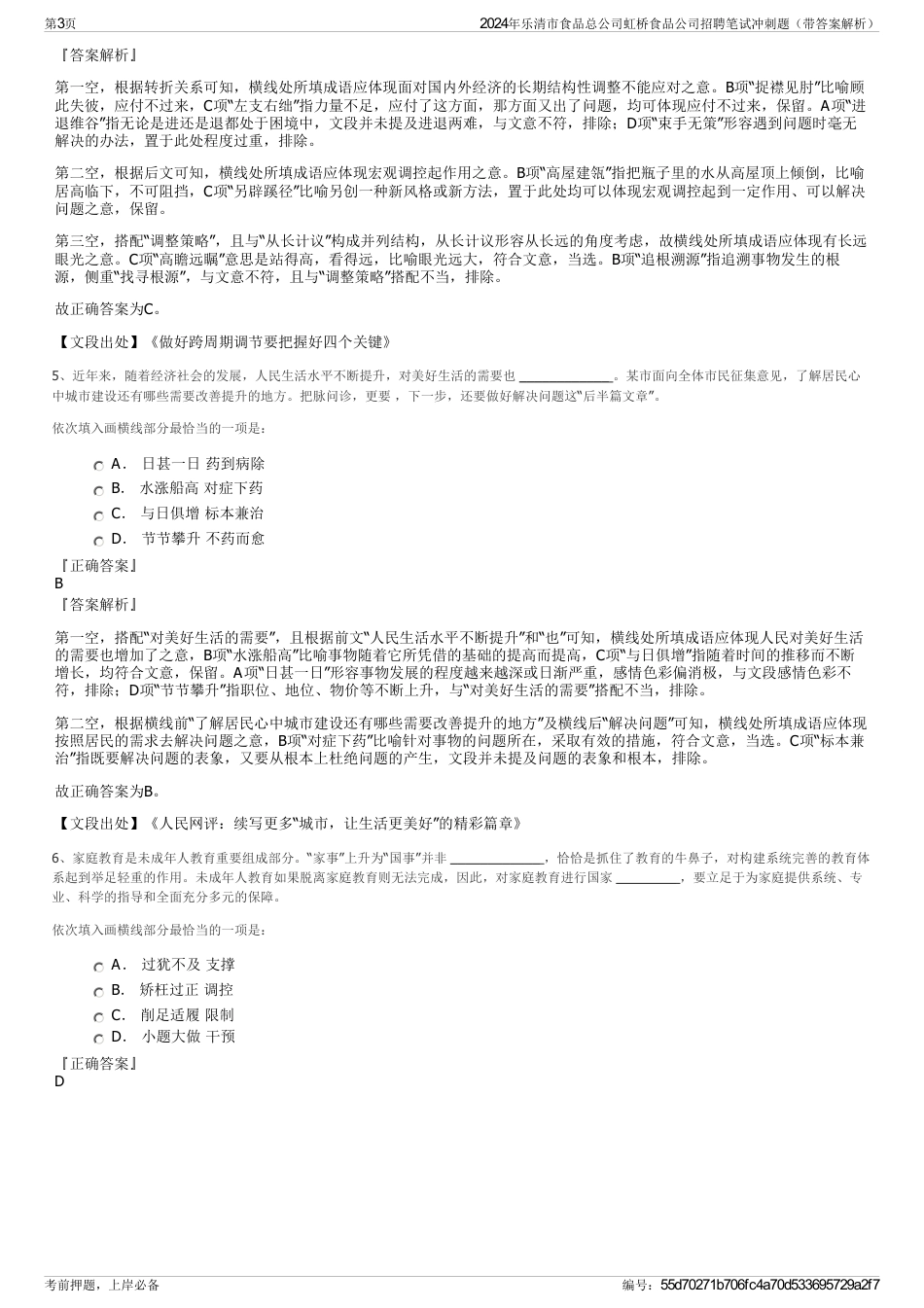 2024年乐清市食品总公司虹桥食品公司招聘笔试冲刺题（带答案解析）_第3页