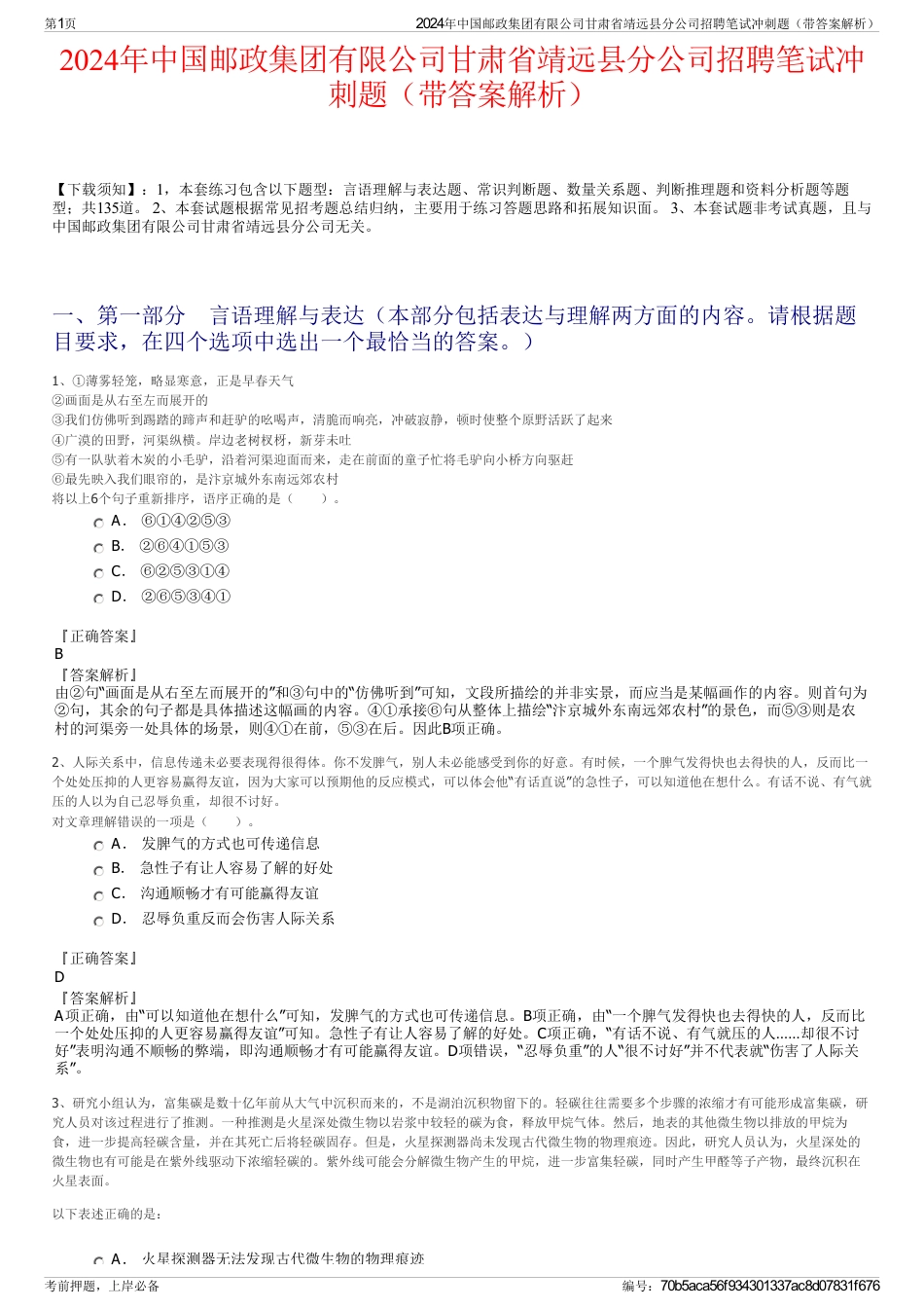 2024年中国邮政集团有限公司甘肃省靖远县分公司招聘笔试冲刺题（带答案解析）_第1页