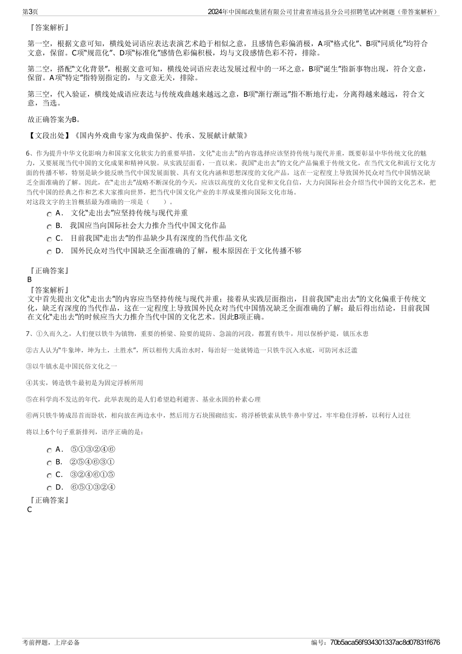 2024年中国邮政集团有限公司甘肃省靖远县分公司招聘笔试冲刺题（带答案解析）_第3页