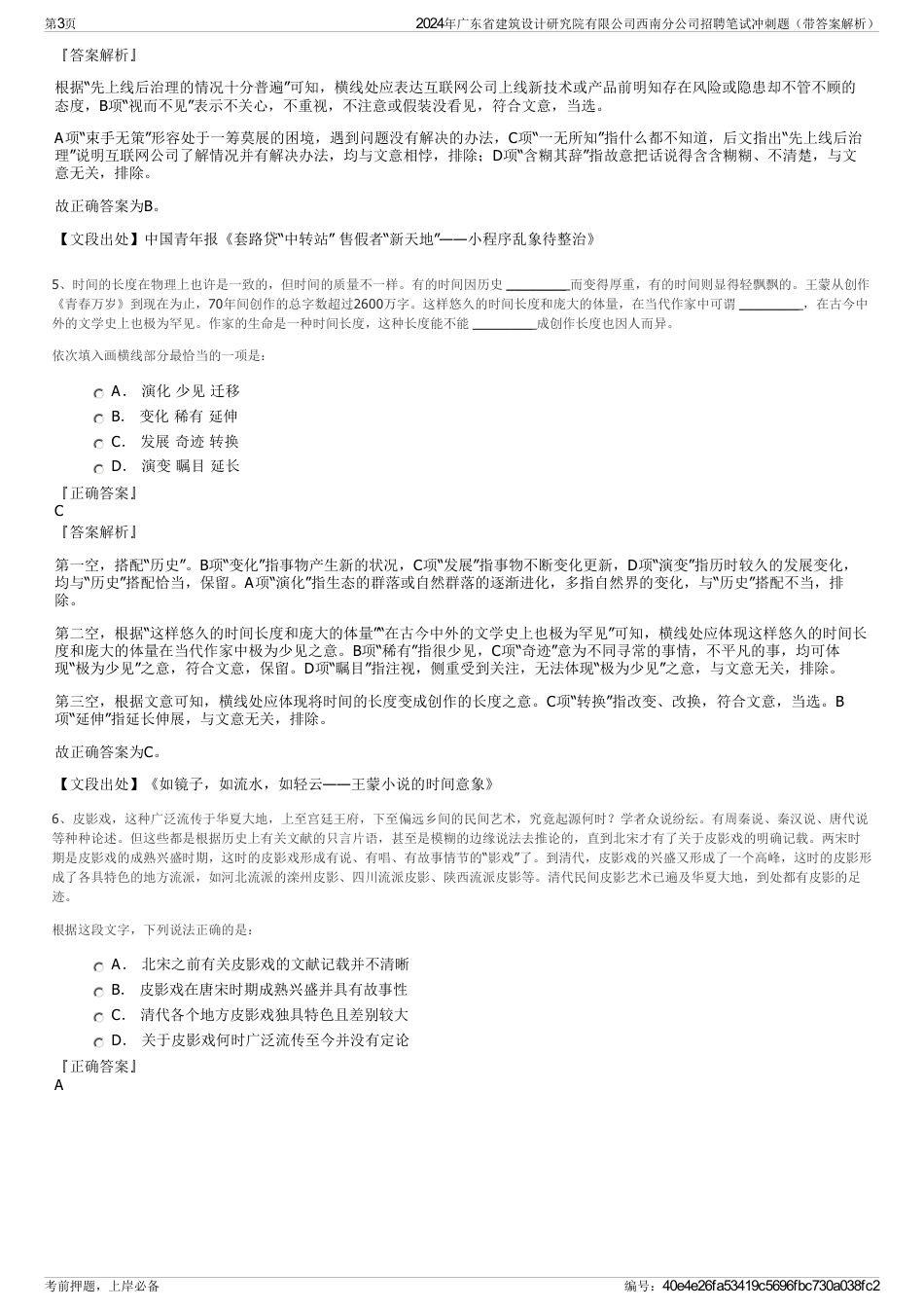 2024年广东省建筑设计研究院有限公司西南分公司招聘笔试冲刺题（带答案解析）_第3页