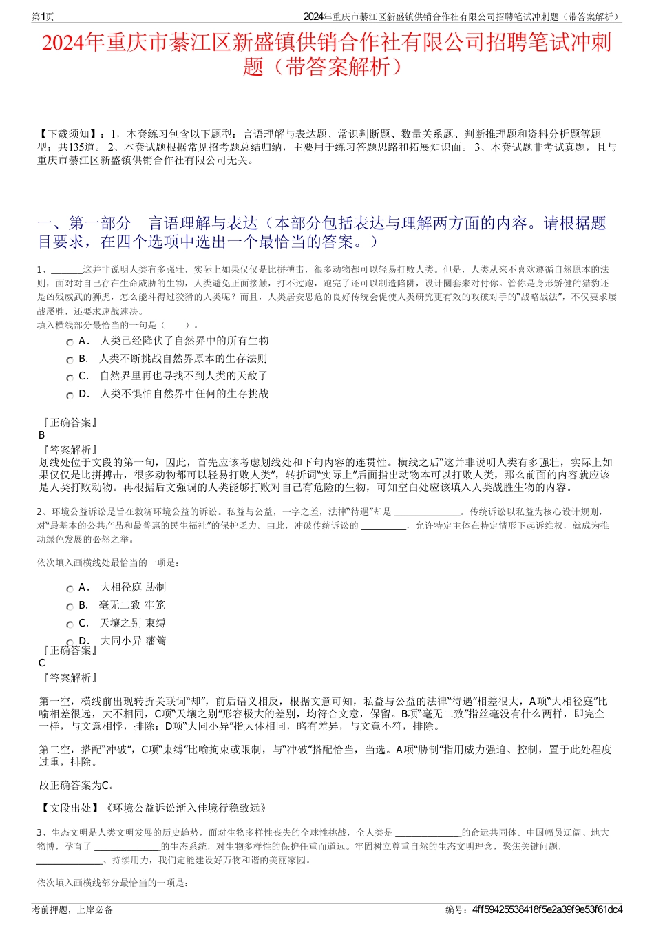 2024年重庆市綦江区新盛镇供销合作社有限公司招聘笔试冲刺题（带答案解析）_第1页