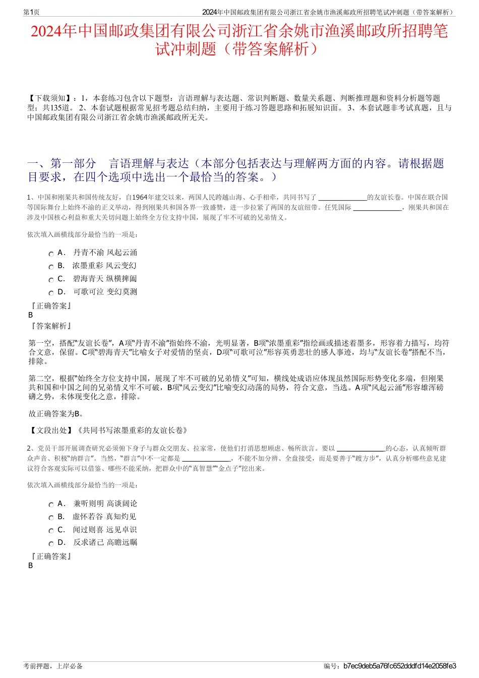 2024年中国邮政集团有限公司浙江省余姚市渔溪邮政所招聘笔试冲刺题（带答案解析）_第1页