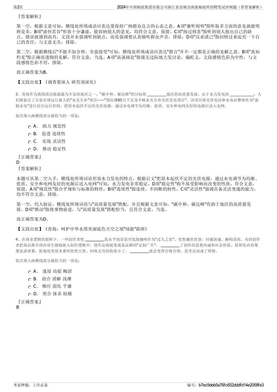 2024年中国邮政集团有限公司浙江省余姚市渔溪邮政所招聘笔试冲刺题（带答案解析）_第2页