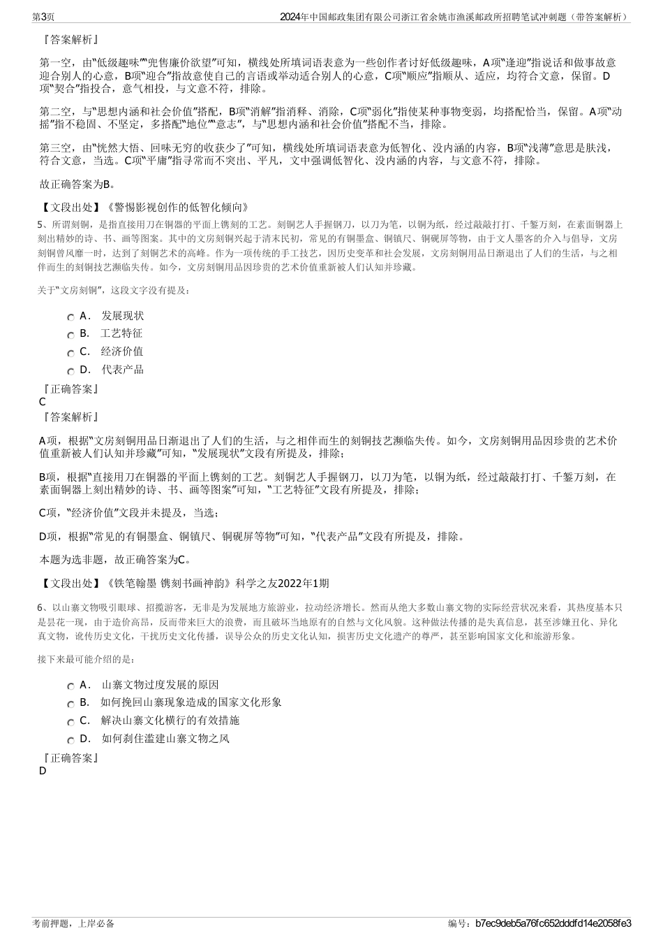 2024年中国邮政集团有限公司浙江省余姚市渔溪邮政所招聘笔试冲刺题（带答案解析）_第3页