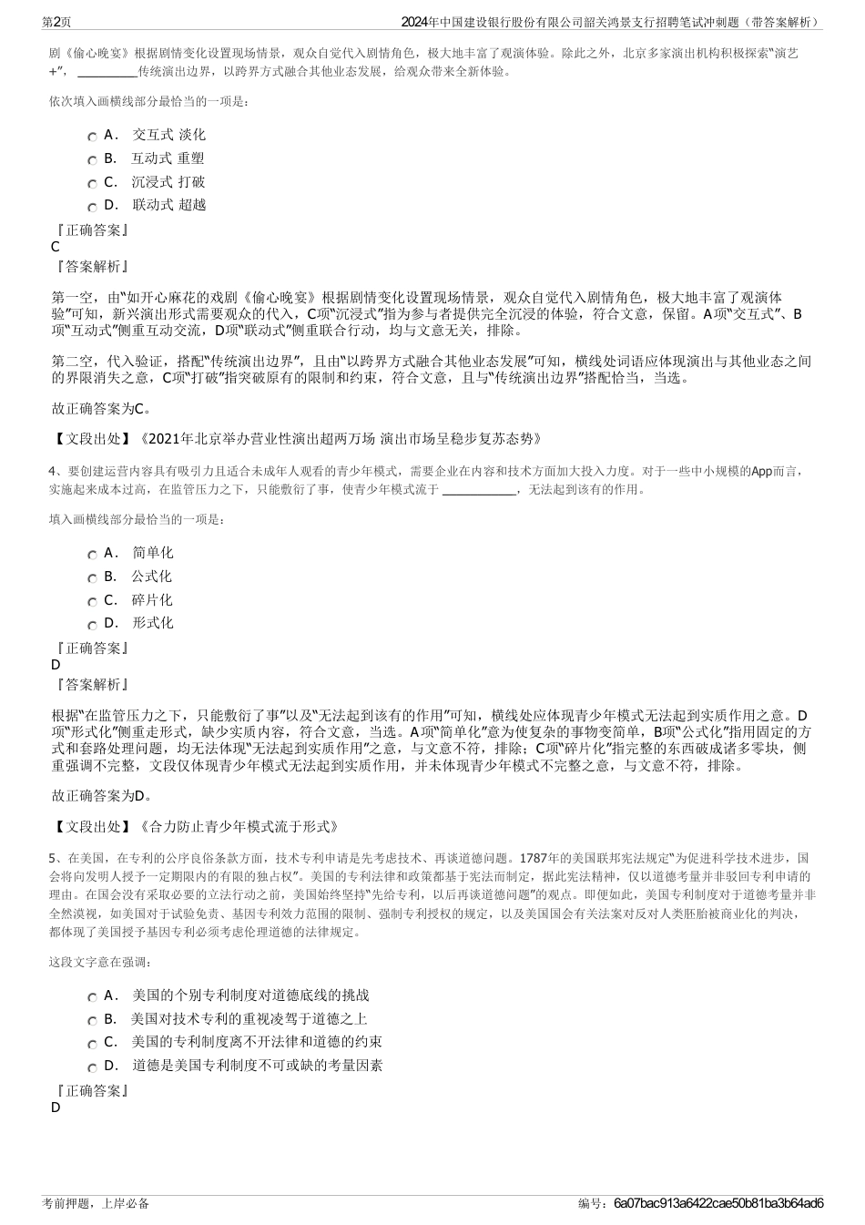 2024年中国建设银行股份有限公司韶关鸿景支行招聘笔试冲刺题（带答案解析）_第2页