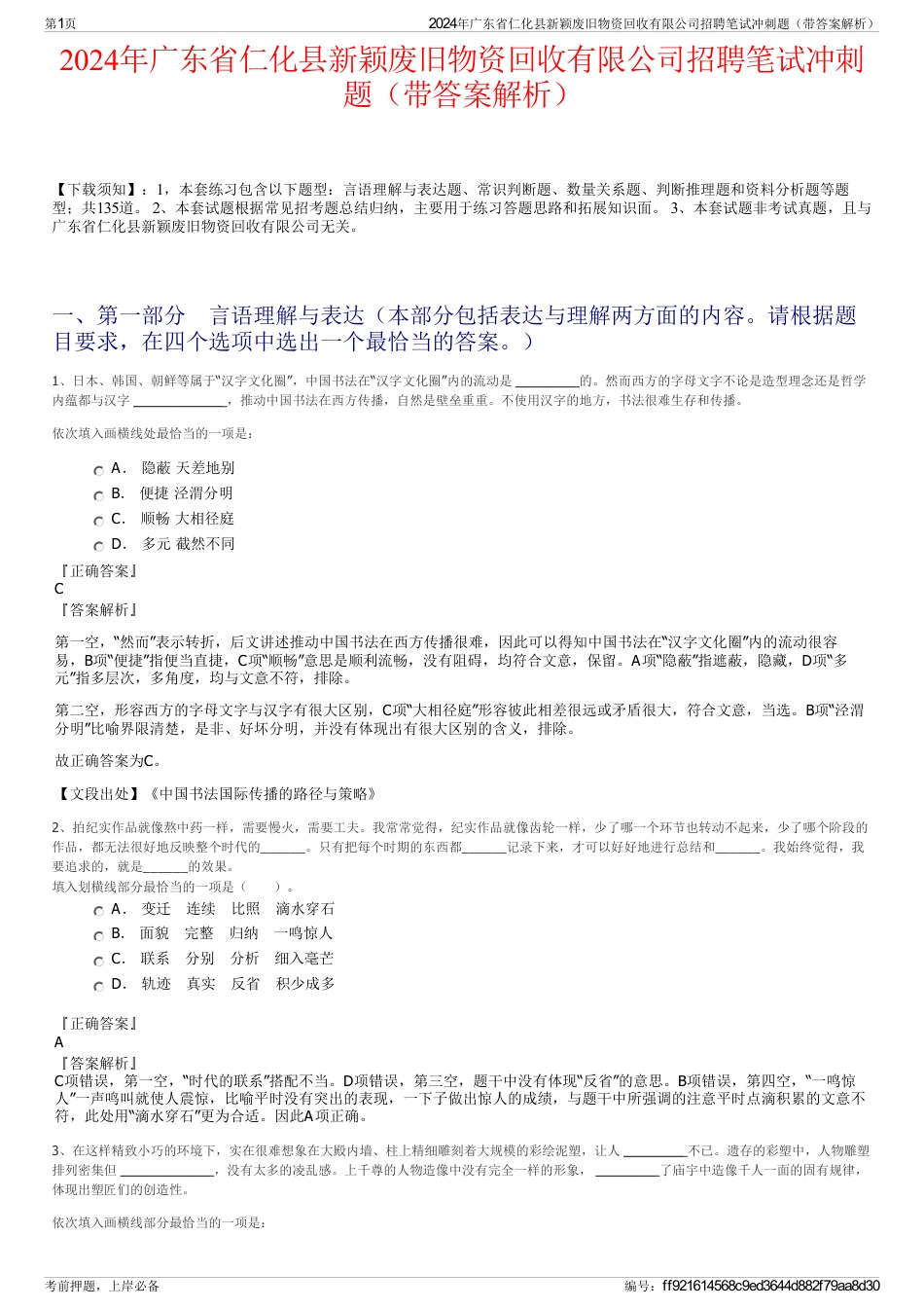 2024年广东省仁化县新颖废旧物资回收有限公司招聘笔试冲刺题（带答案解析）_第1页