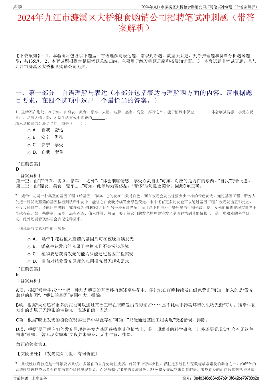 2024年九江市濂溪区大桥粮食购销公司招聘笔试冲刺题（带答案解析）_第1页