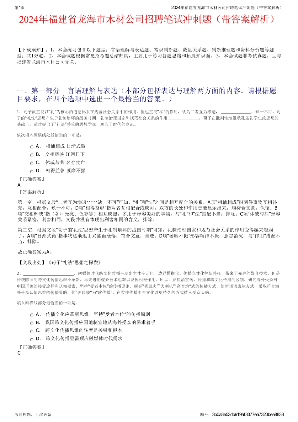 2024年福建省龙海市木材公司招聘笔试冲刺题（带答案解析）_第1页