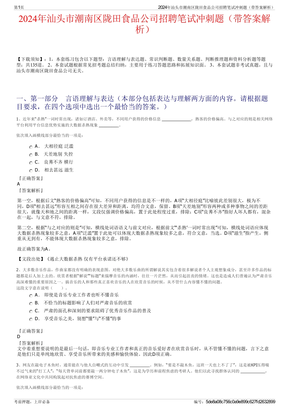 2024年汕头市潮南区陇田食品公司招聘笔试冲刺题（带答案解析）_第1页