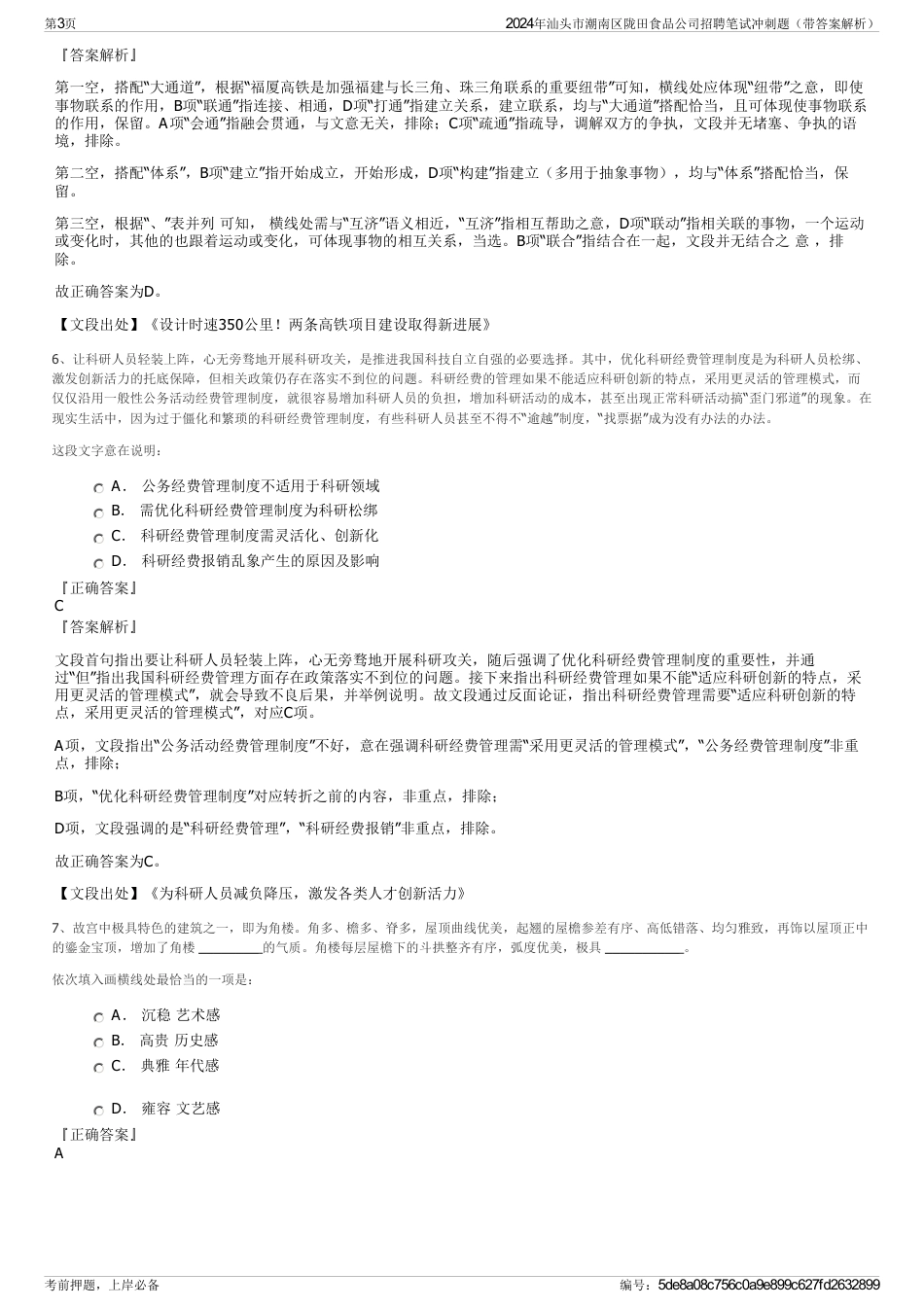 2024年汕头市潮南区陇田食品公司招聘笔试冲刺题（带答案解析）_第3页