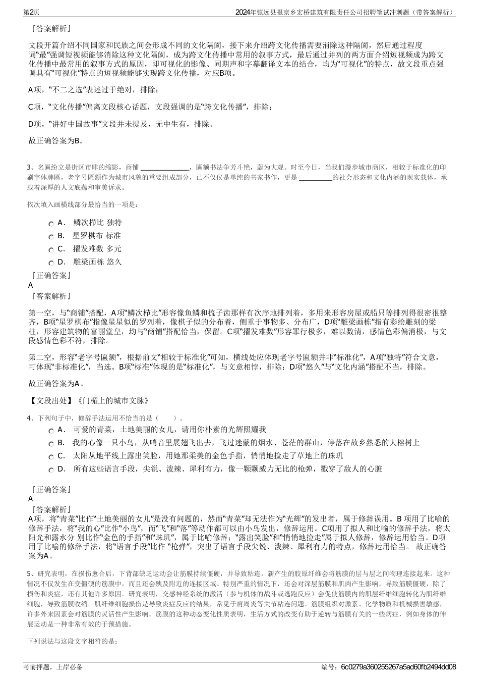 2024年镇远县报京乡宏桥建筑有限责任公司招聘笔试冲刺题（带答案解析）_第2页