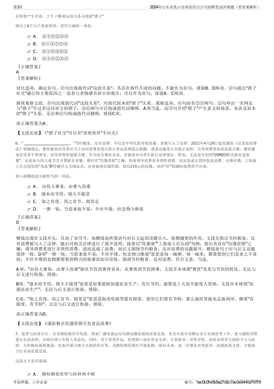 2024年山东省乳山市商业综合公司招聘笔试冲刺题（带答案解析）_第3页