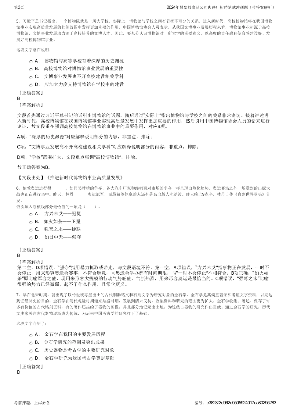 2024年昌黎县食品公司肉联厂招聘笔试冲刺题（带答案解析）_第3页