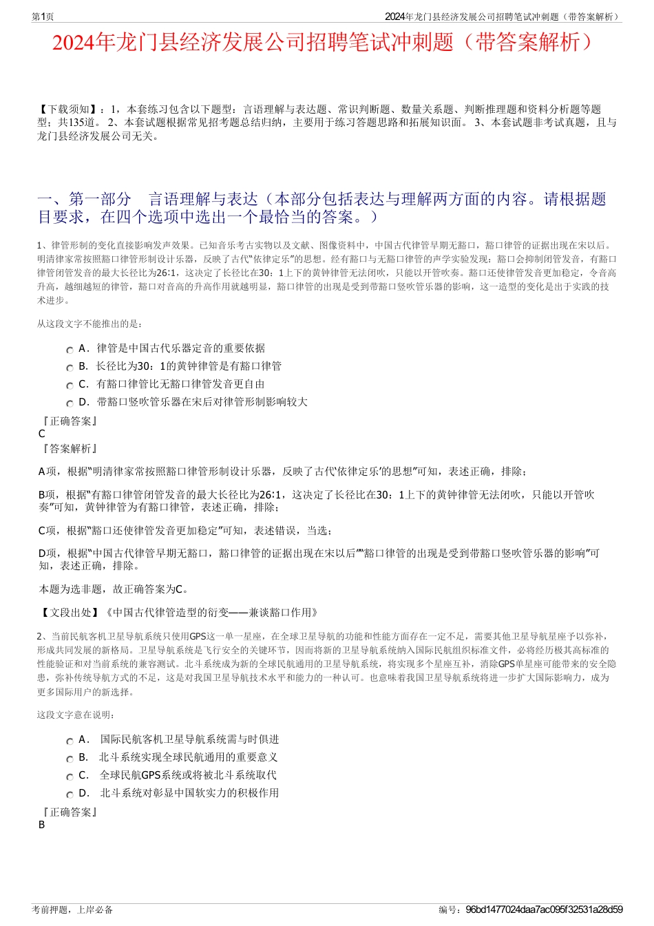 2024年龙门县经济发展公司招聘笔试冲刺题（带答案解析）_第1页