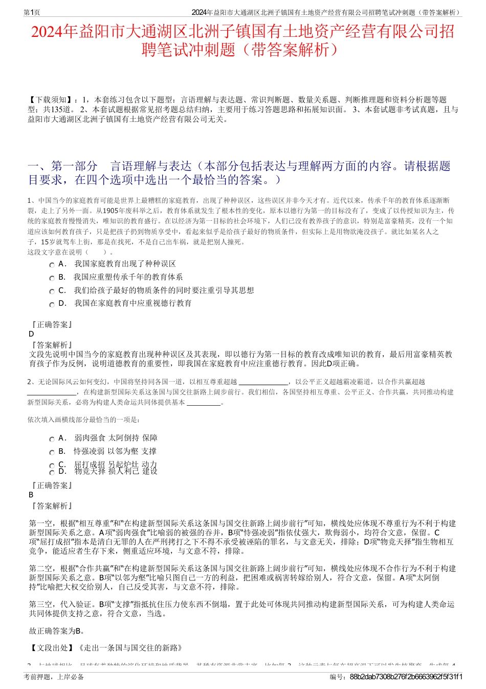 2024年益阳市大通湖区北洲子镇国有土地资产经营有限公司招聘笔试冲刺题（带答案解析）_第1页