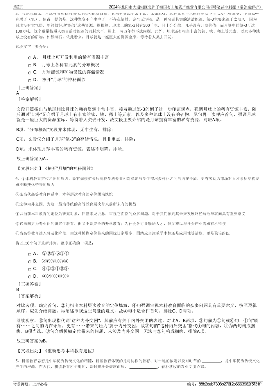 2024年益阳市大通湖区北洲子镇国有土地资产经营有限公司招聘笔试冲刺题（带答案解析）_第2页