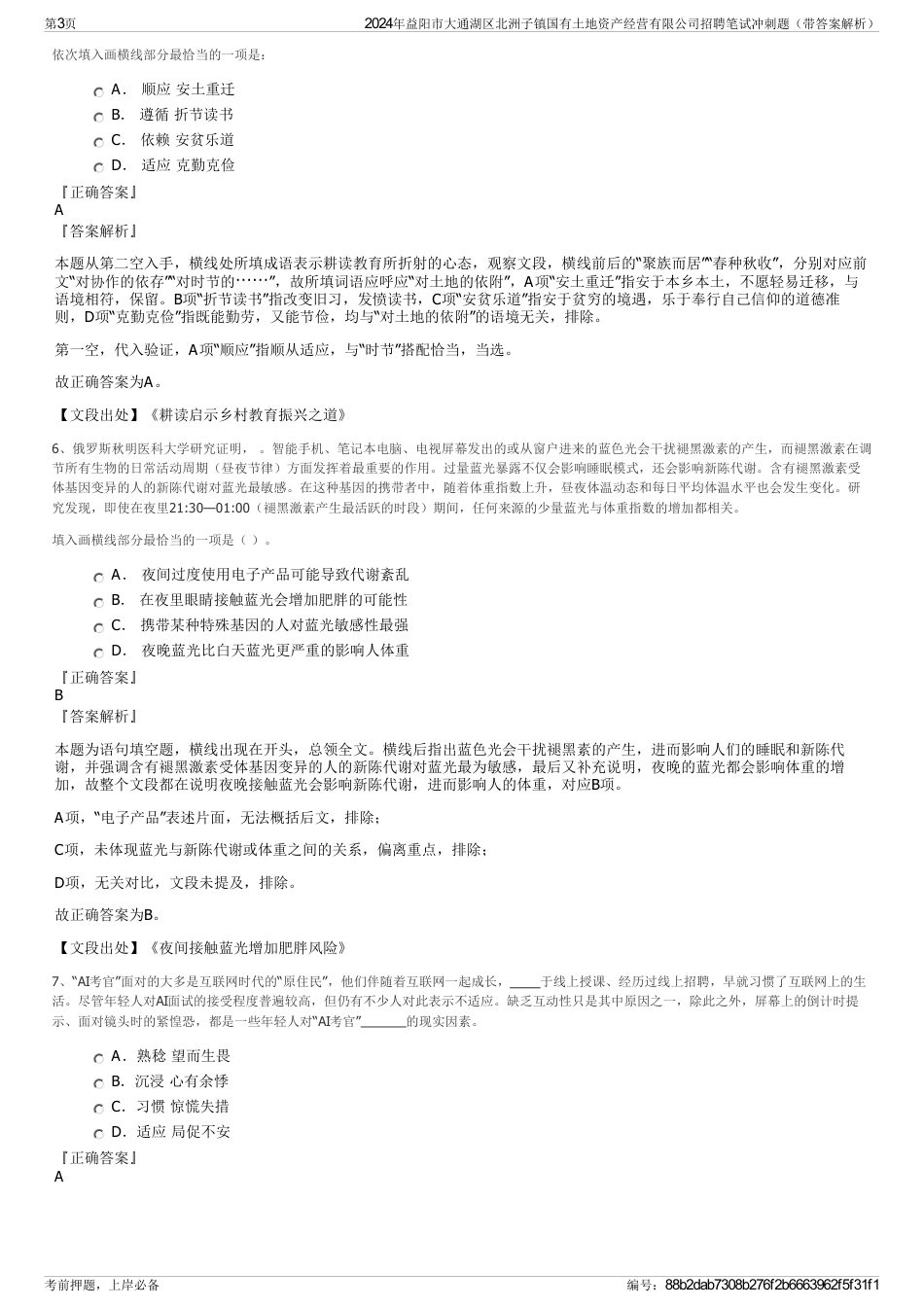 2024年益阳市大通湖区北洲子镇国有土地资产经营有限公司招聘笔试冲刺题（带答案解析）_第3页