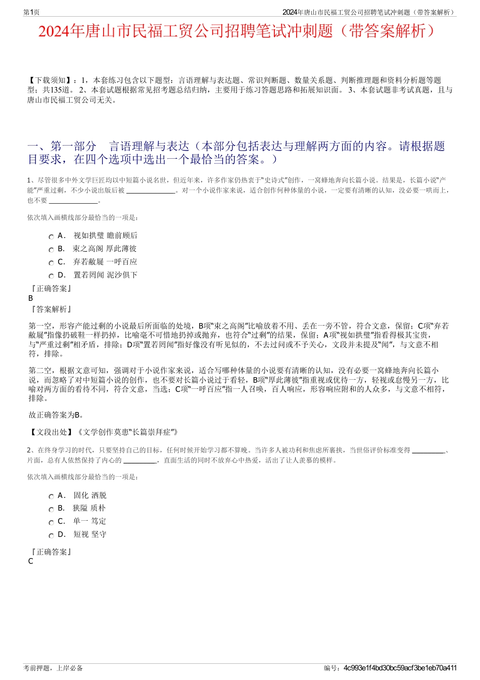 2024年唐山市民福工贸公司招聘笔试冲刺题（带答案解析）_第1页