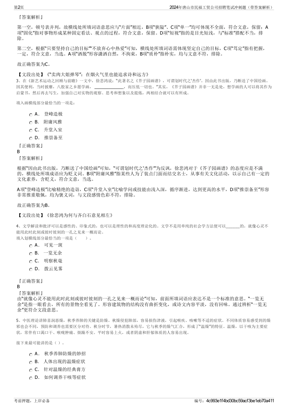 2024年唐山市民福工贸公司招聘笔试冲刺题（带答案解析）_第2页