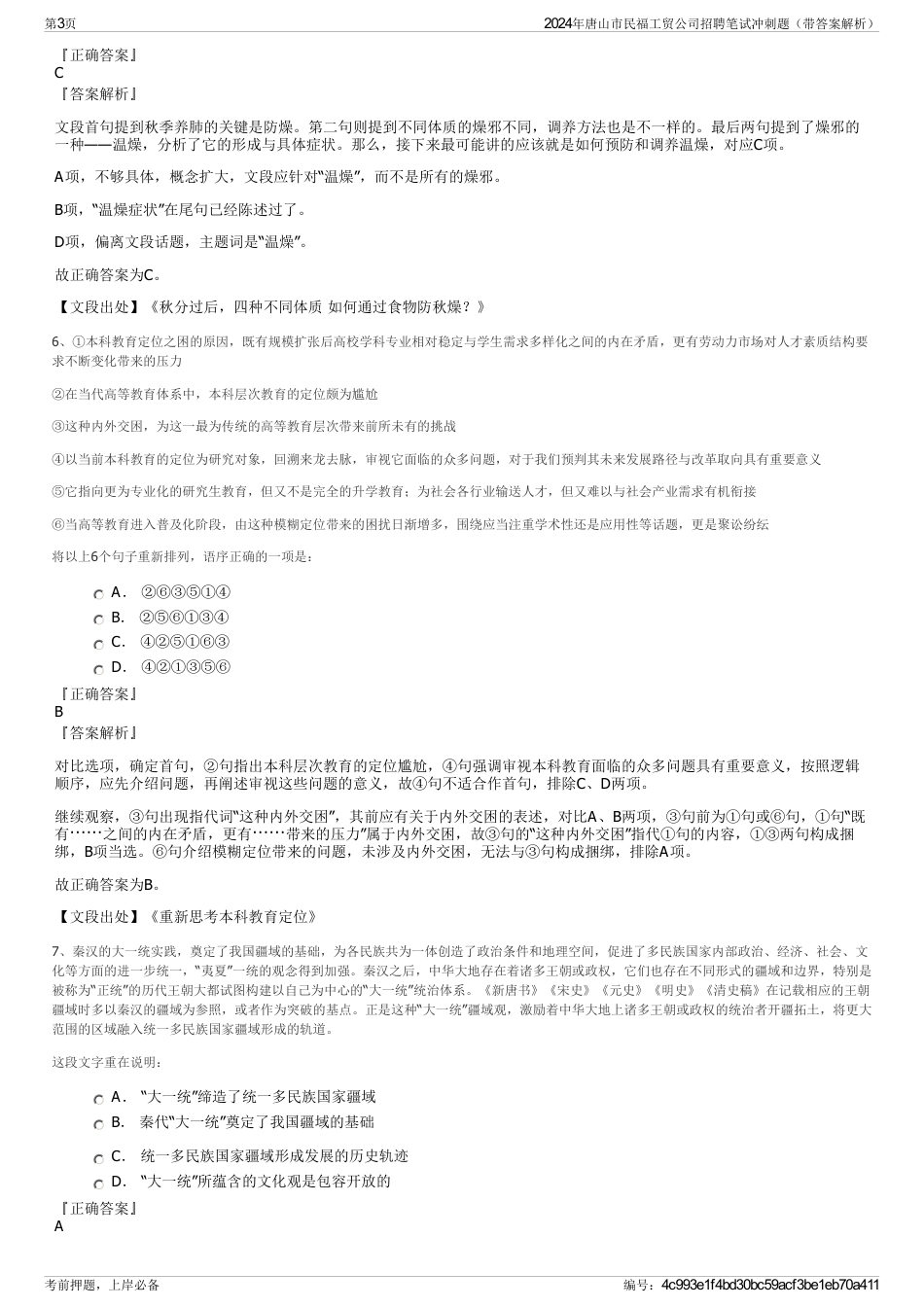 2024年唐山市民福工贸公司招聘笔试冲刺题（带答案解析）_第3页