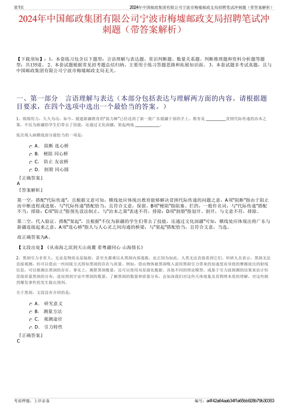 2024年中国邮政集团有限公司宁波市梅墟邮政支局招聘笔试冲刺题（带答案解析）_第1页