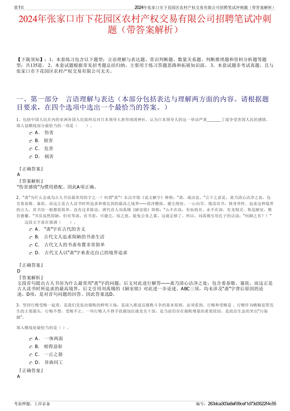 2024年张家口市下花园区农村产权交易有限公司招聘笔试冲刺题（带答案解析）_第1页