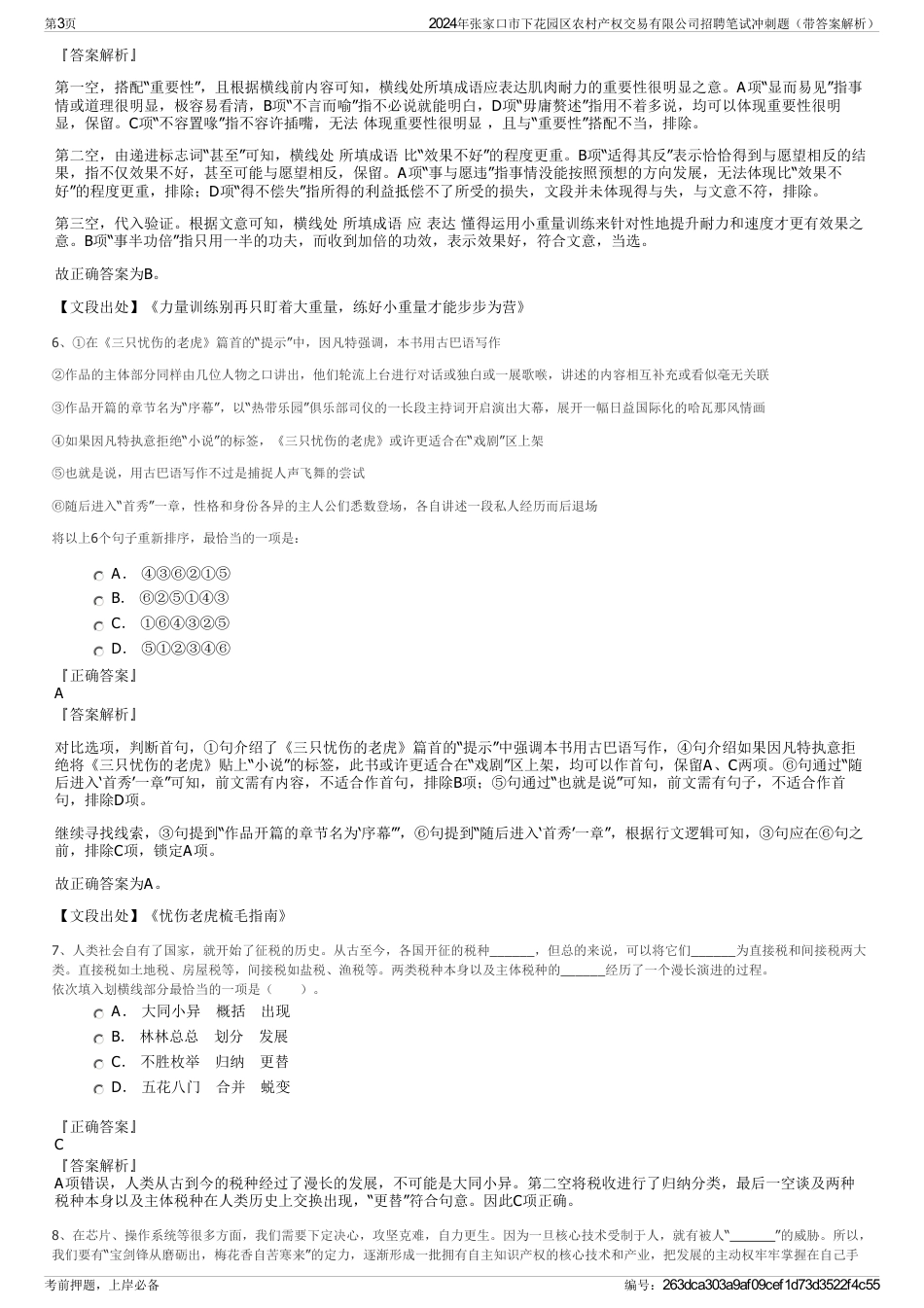 2024年张家口市下花园区农村产权交易有限公司招聘笔试冲刺题（带答案解析）_第3页