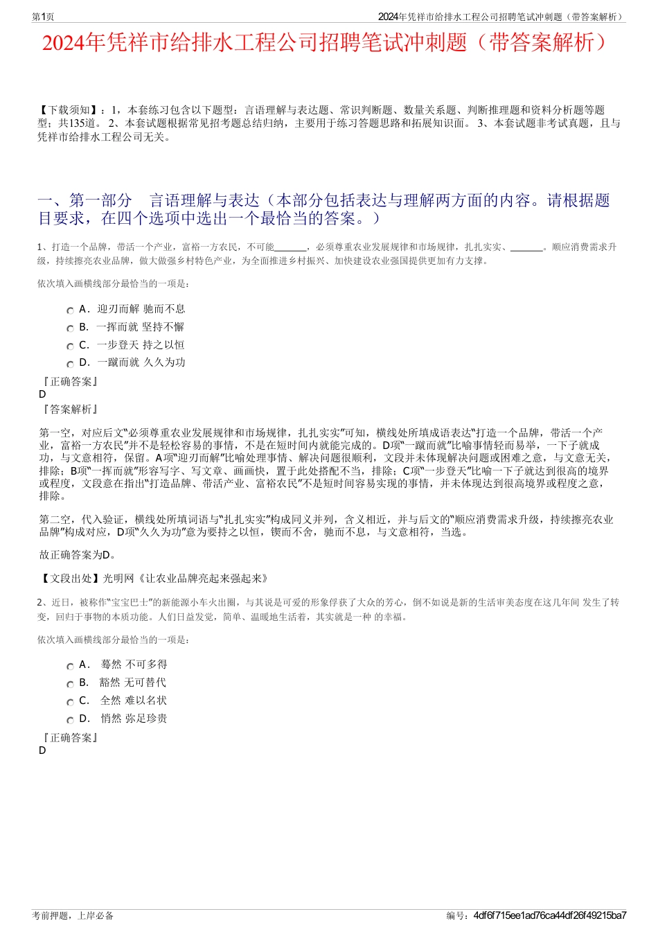 2024年凭祥市给排水工程公司招聘笔试冲刺题（带答案解析）_第1页