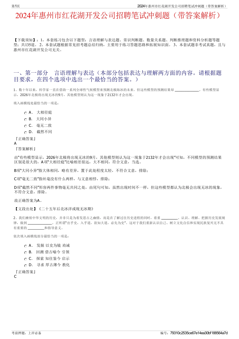 2024年惠州市红花湖开发公司招聘笔试冲刺题（带答案解析）_第1页