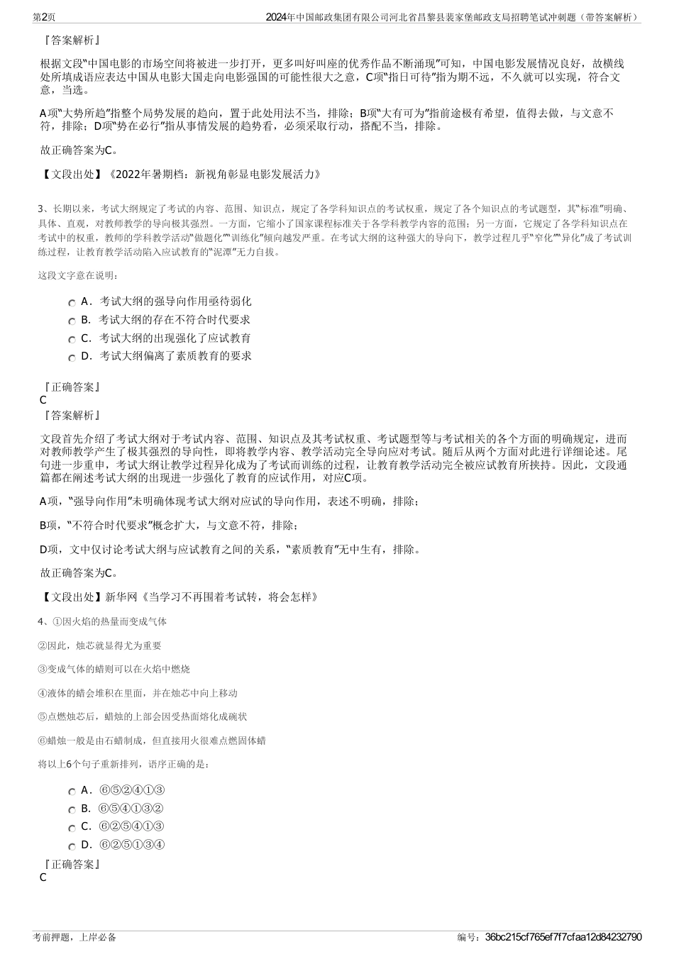 2024年中国邮政集团有限公司河北省昌黎县裴家堡邮政支局招聘笔试冲刺题（带答案解析）_第2页