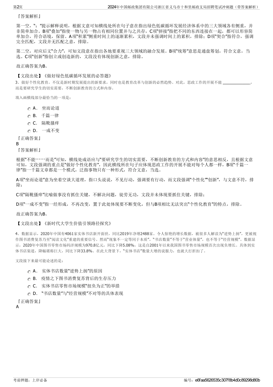 2024年中国邮政集团有限公司浙江省义乌市十和里邮政支局招聘笔试冲刺题（带答案解析）_第2页