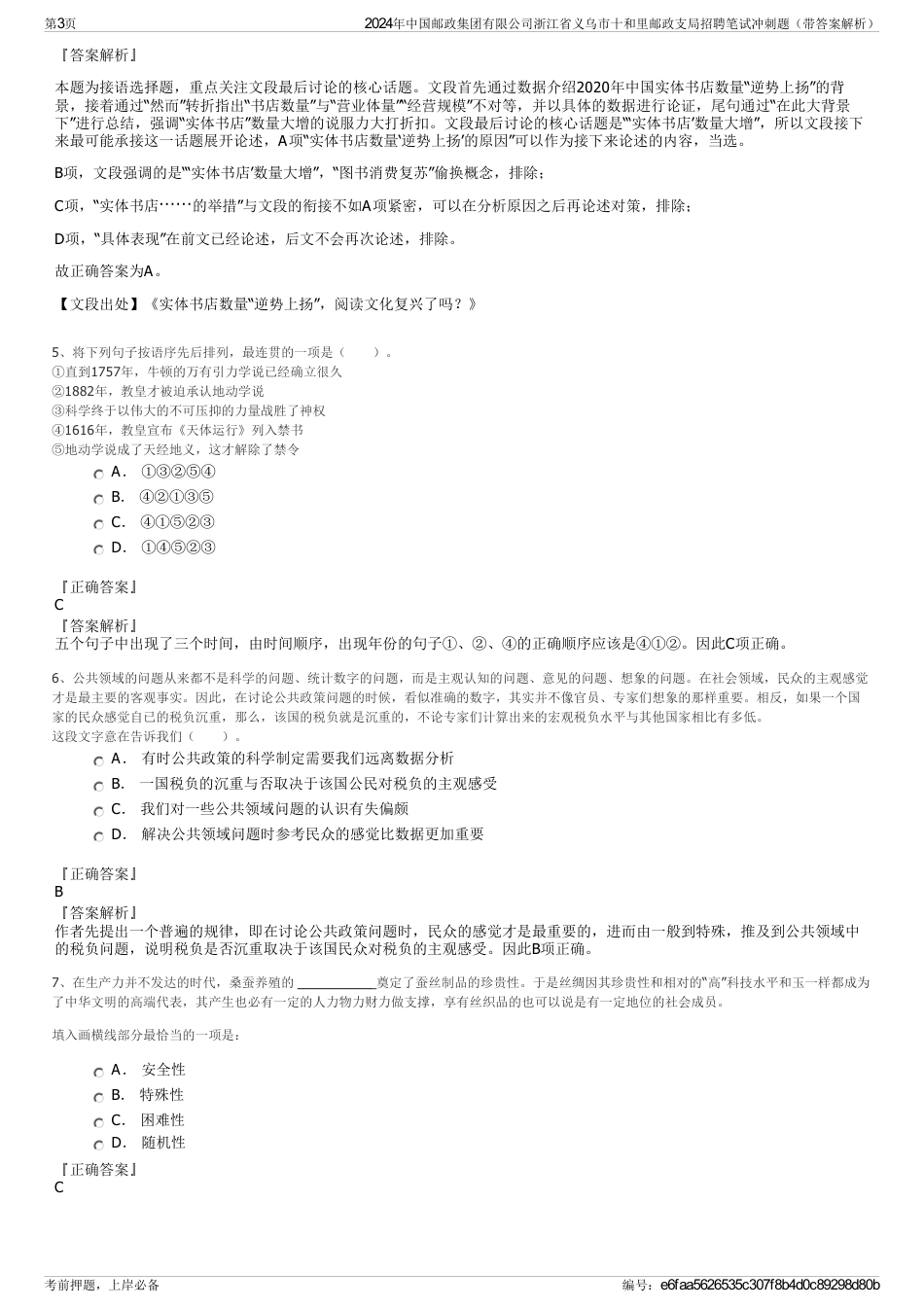 2024年中国邮政集团有限公司浙江省义乌市十和里邮政支局招聘笔试冲刺题（带答案解析）_第3页