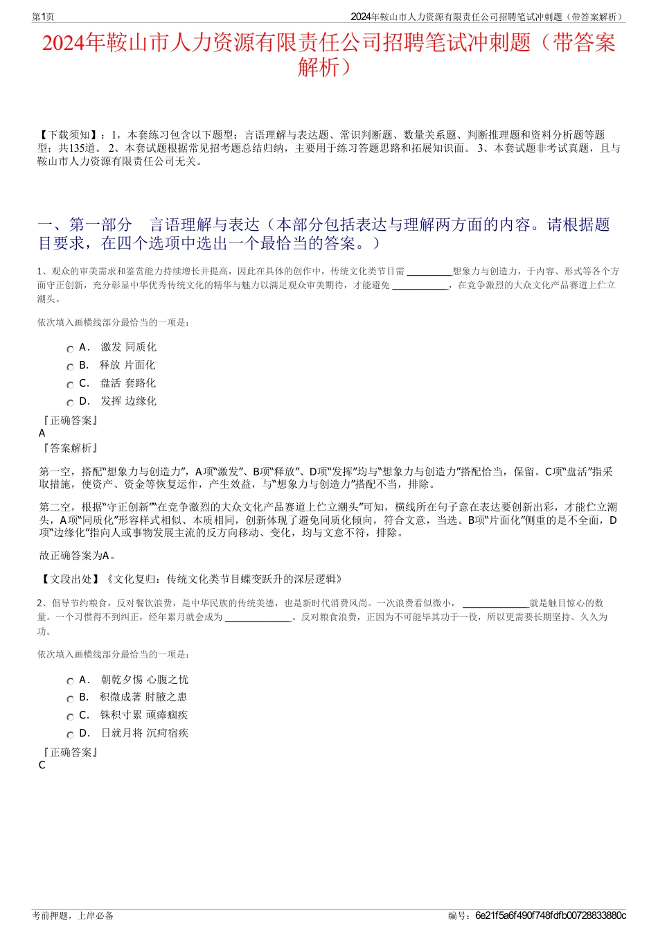 2024年鞍山市人力资源有限责任公司招聘笔试冲刺题（带答案解析）_第1页