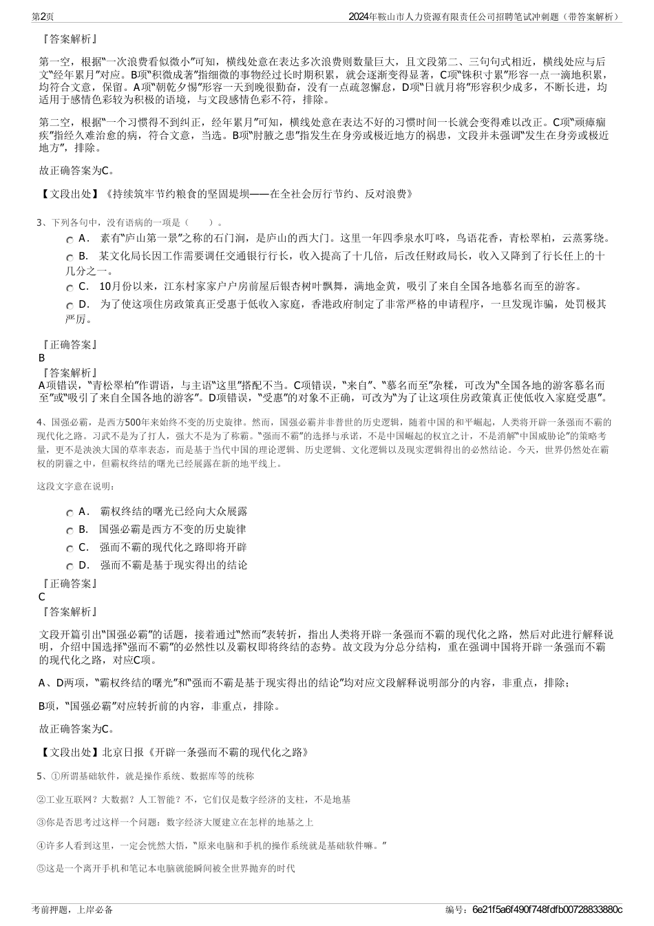 2024年鞍山市人力资源有限责任公司招聘笔试冲刺题（带答案解析）_第2页