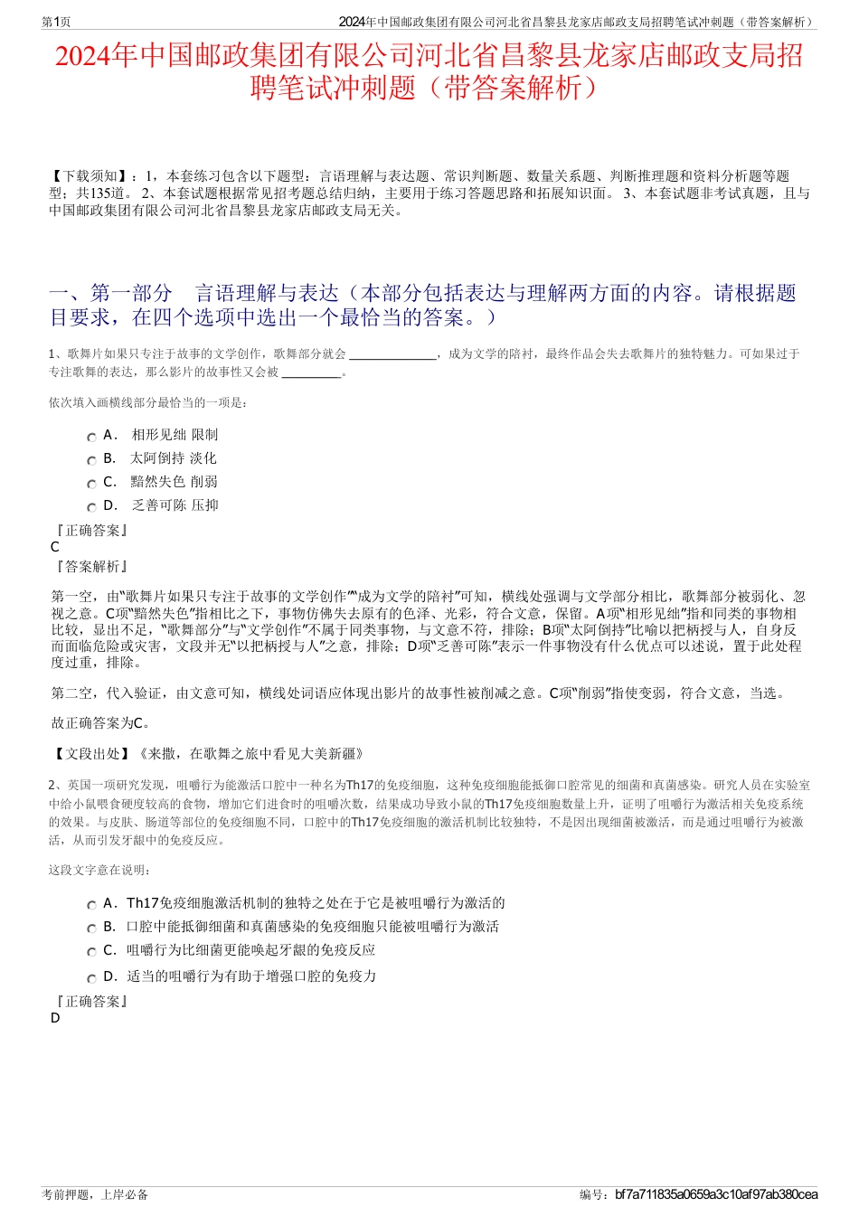 2024年中国邮政集团有限公司河北省昌黎县龙家店邮政支局招聘笔试冲刺题（带答案解析）_第1页