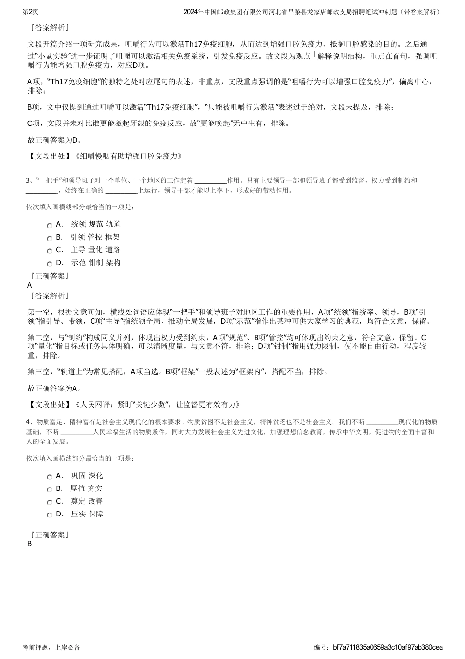 2024年中国邮政集团有限公司河北省昌黎县龙家店邮政支局招聘笔试冲刺题（带答案解析）_第2页