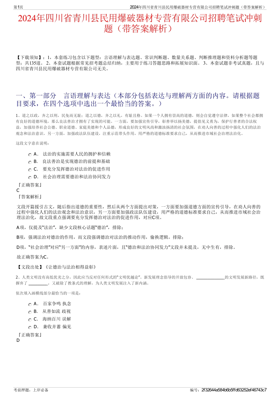 2024年四川省青川县民用爆破器材专营有限公司招聘笔试冲刺题（带答案解析）_第1页