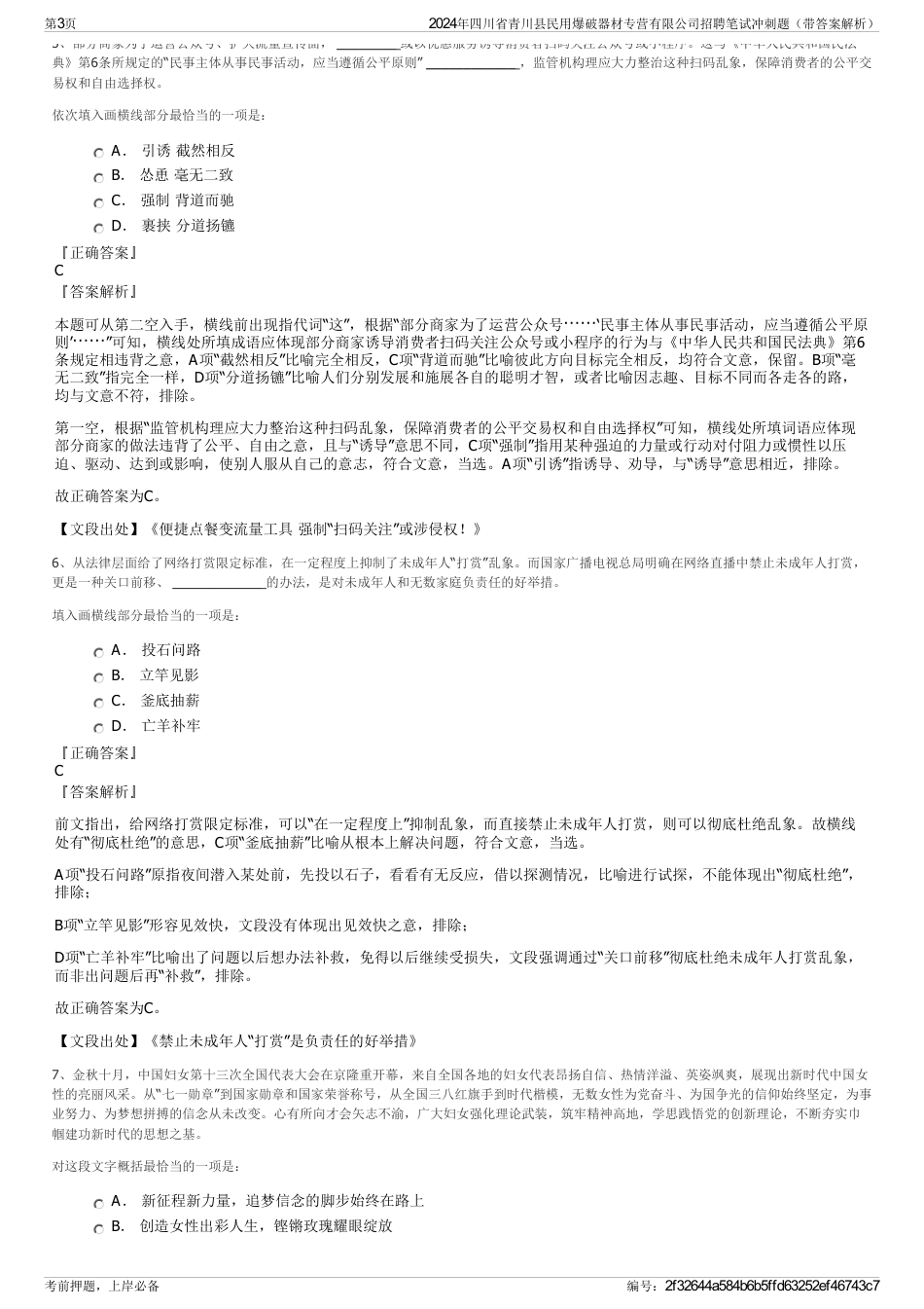 2024年四川省青川县民用爆破器材专营有限公司招聘笔试冲刺题（带答案解析）_第3页