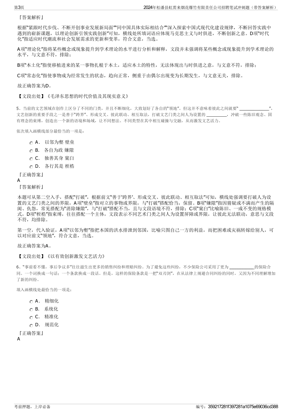 2024年松潘县虹雳来烟花爆竹有限责任公司招聘笔试冲刺题（带答案解析）_第3页