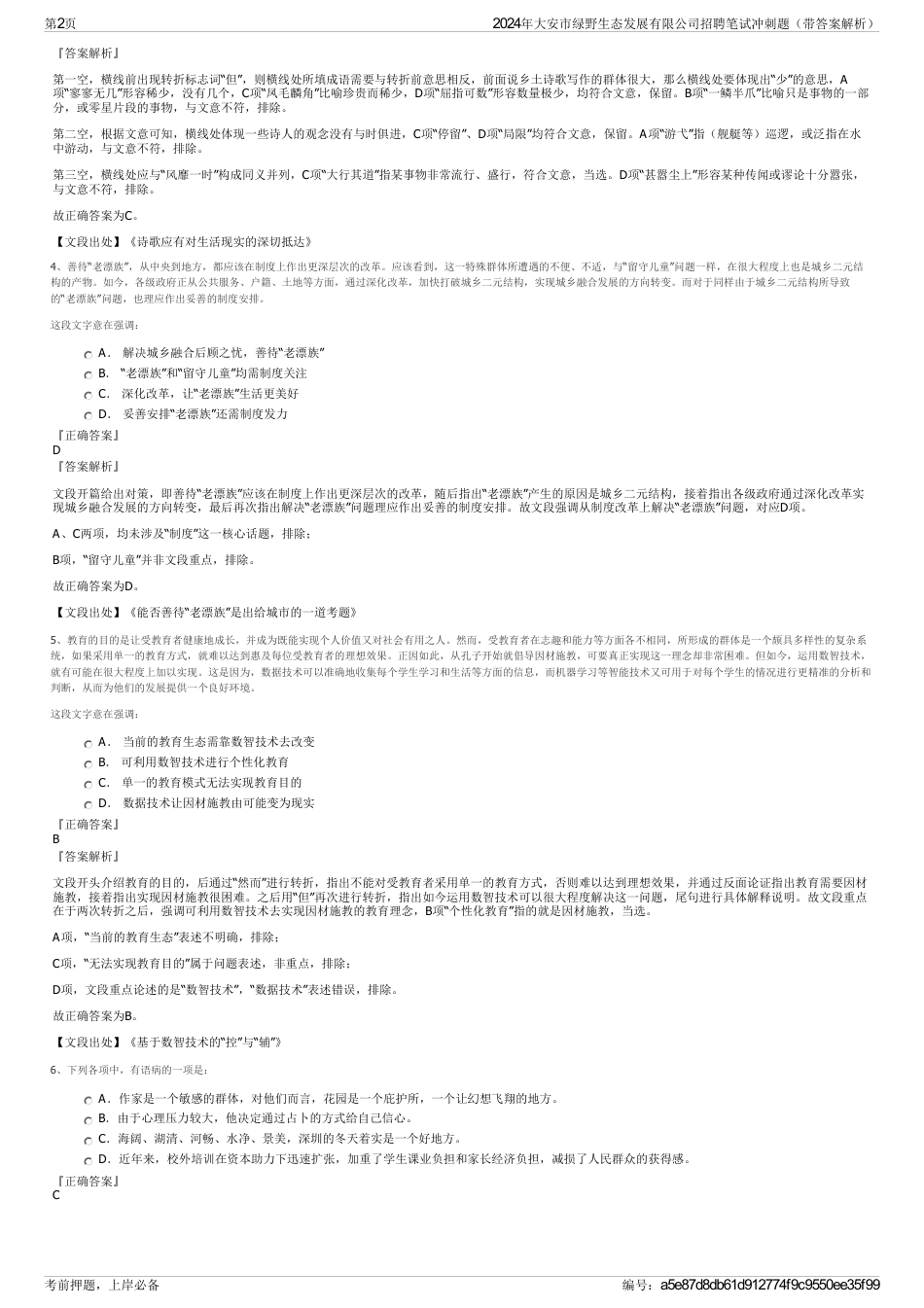 2024年大安市绿野生态发展有限公司招聘笔试冲刺题（带答案解析）_第2页