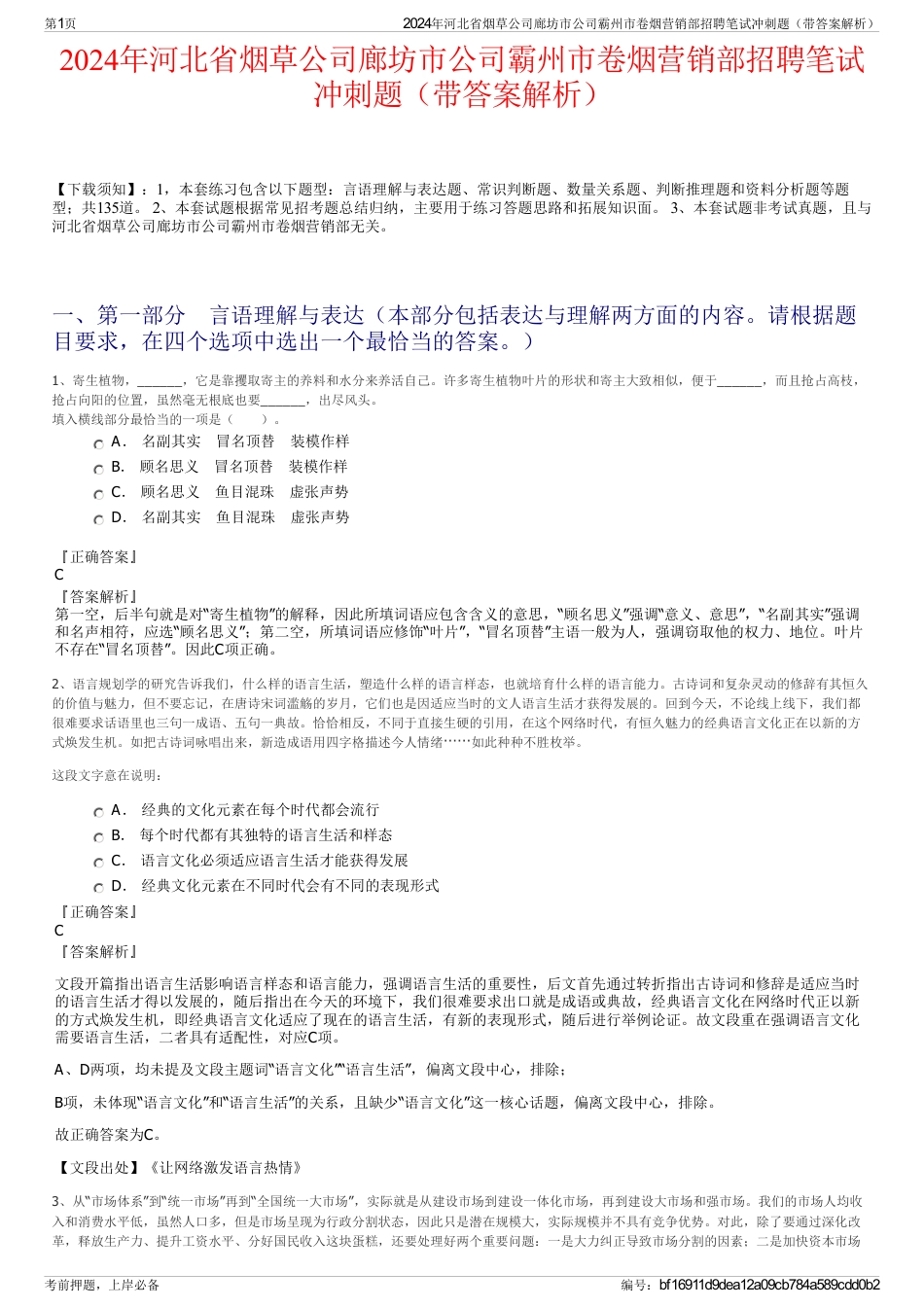 2024年河北省烟草公司廊坊市公司霸州市卷烟营销部招聘笔试冲刺题（带答案解析）_第1页