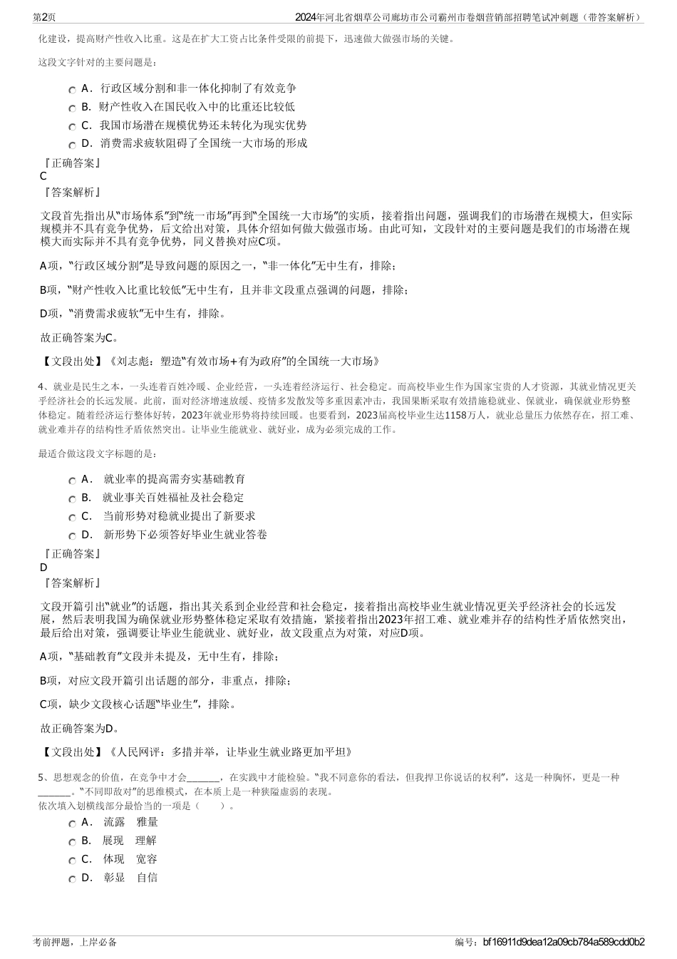 2024年河北省烟草公司廊坊市公司霸州市卷烟营销部招聘笔试冲刺题（带答案解析）_第2页