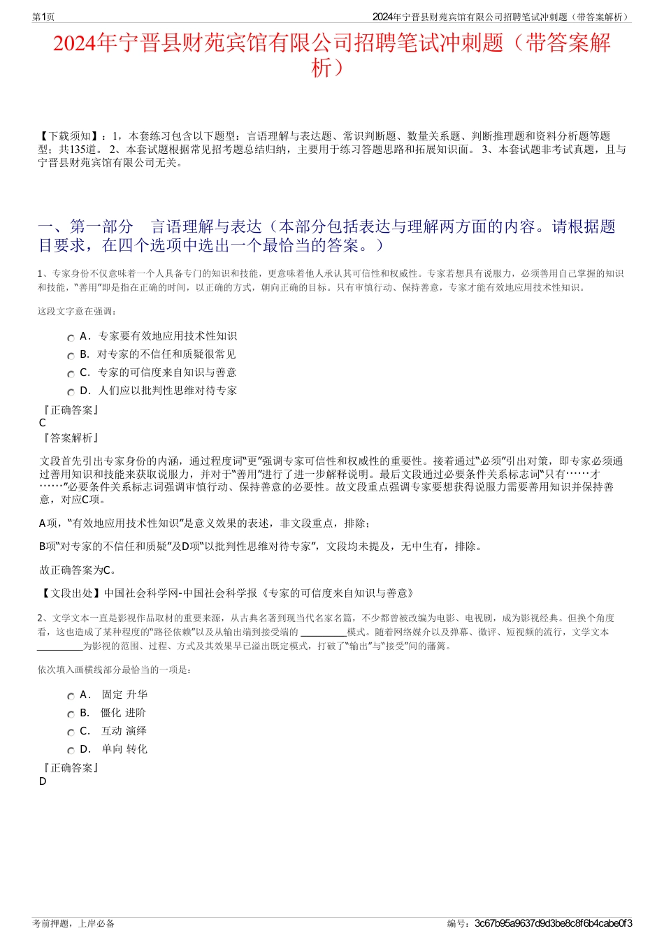 2024年宁晋县财苑宾馆有限公司招聘笔试冲刺题（带答案解析）_第1页