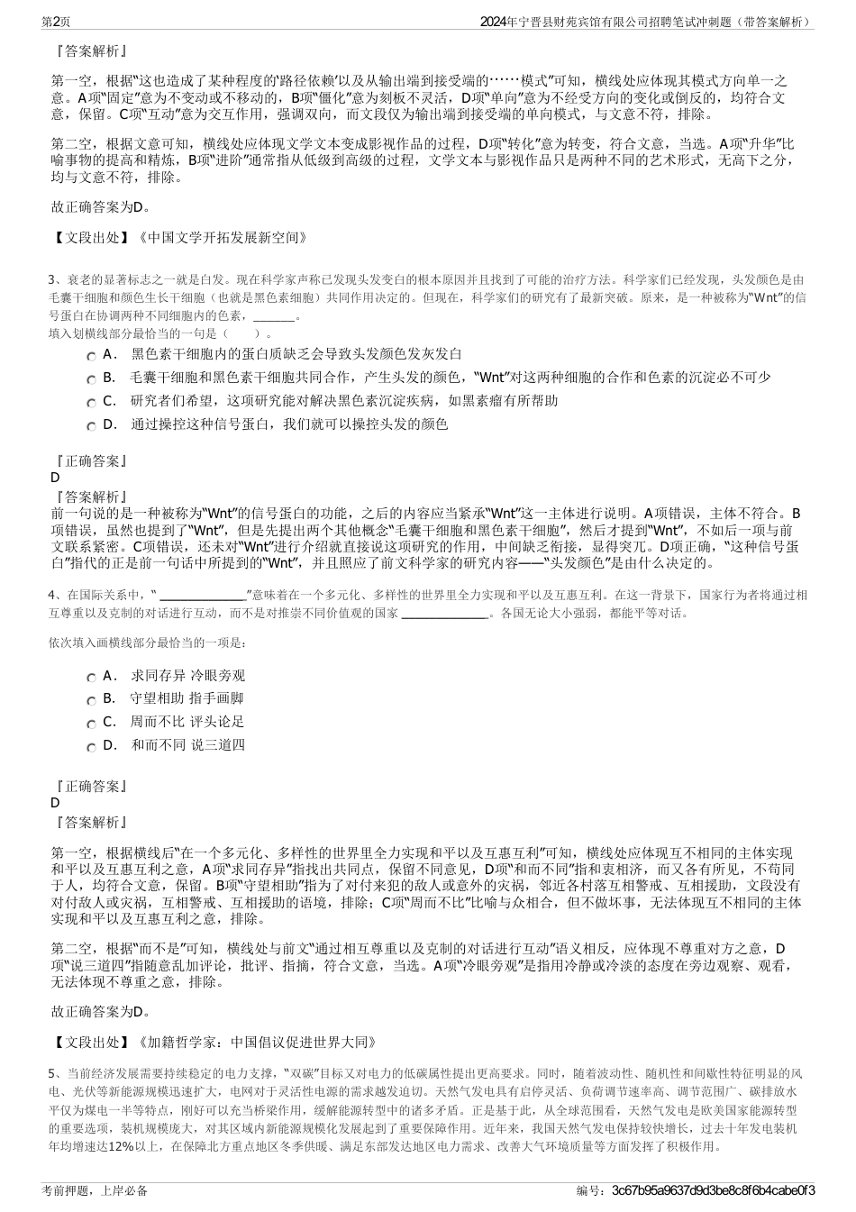 2024年宁晋县财苑宾馆有限公司招聘笔试冲刺题（带答案解析）_第2页